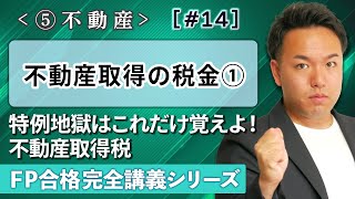 【FP解説】不動産の税金がキツい？受験生の90％が知らない大前提がこれだ【完全E14】 [upl. by Igal]