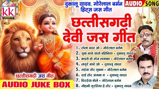 गोरेलाल बर्मन  दुकालू यादव  Cg Jas Geet  छत्तीसगढ़ी देवी जस गीत  Audio Jukebox  नवरात्रि स्पॆशल [upl. by Einhapets]