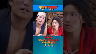 Ukus Mukus  उकुस मुकुस  Sakkigoni  Halka Ramailo  Nepali Funny Video UkusMukus HurHur Viral [upl. by Enrobialc]