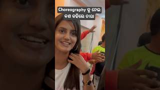 Choreography କୁ ନ୍ଇ କଣ କହିଲେ ତାରା ddeepakchoreography [upl. by Liberati]