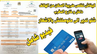 Avis Imposition TGR Paiement taxe habitation كيفاش نخلص ضريبة السكن و النظافة [upl. by Melesa621]