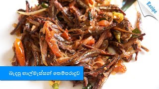 බැදපු හාල්මැස්සන් තෙම්පරාදුව  Dried Sprats Tempered Recipe  Sinhala [upl. by Ahsieni979]