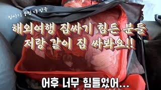 해외여행 짐싸기 힘든 분들 저랑 같이 짐 싸봐요 뉴질랜드 여행 짐싸기 [upl. by Sessler]