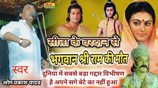 birha ओम प्रकाश यादव  8 साल का तरुणी सेन बच्चा राम को लड़ाई के मैदान में पछाड़ दिया  विभीषण बेटा [upl. by Polinski285]