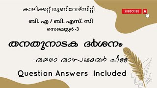 Calicut University 3rd sem BA BSC തനതുനാടക ദർശനം വയലാ വാസുദേവൻ പിള്ള With Question answers [upl. by Aicemed]