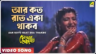 Aar Koto Raat Eka Thakbo  Chokher Aloye  Bengali Movie Song  Asha Bhosle [upl. by Aihsoj982]