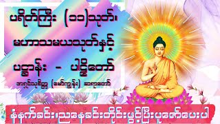 ပရိတ်ကြီး ၁၁သုတ်၊ မဟာသမယသုတ်၊ ပဌာန်း  ပါဠိ  အရှင် သုစိတ္တ မော်ကျွန်း ဆရာတော် [upl. by Garik]