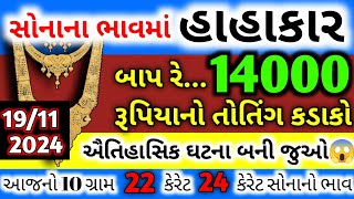 બાપ રે😳 સોનાના ભાવમાં 14000 નો કડાકો  Sona na bhav  તાજા સમાચાર  Today gold price [upl. by Leksehcey807]