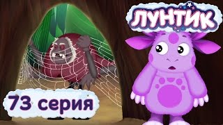 Лунтик и его друзья  73 серия Прятки [upl. by Wallack771]