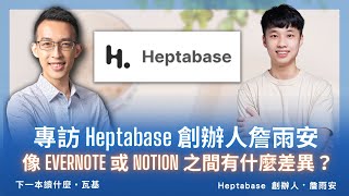 Heptabase 跟其他筆記軟體像 Evernote 或 Notion 之間有什麼差異？ [upl. by Melville]