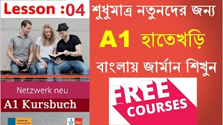 Lesson 5 Free German A1 Course in Bangla  Netzwerk Neu A1 Kapitel 2 Part 1 [upl. by Demp988]