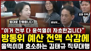 방통위 예산 전액 삭감 선언에 울먹이며 호소하는 김태규 직무대행 quot이거 다 윤석열이 자초한겁니다quot [upl. by Nylekoorb13]