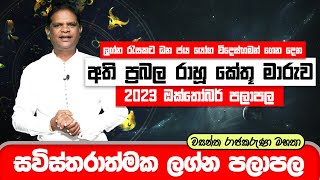 Rahu Kethu Maruwa 2023  අති ප්‍රබල රාහූ කේතූ මාරුව 2023 ඔක්තෝබර්  Wasantha Rajakaruna Astrology [upl. by Alfi]