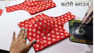 perfect Katori blouse cutting and stitching katori blouse cutting करने का सही तरीका [upl. by Lalat]