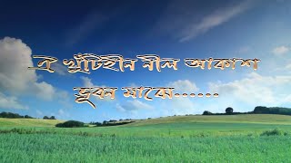 ঐ খুঁটিহীন নীল আকাশ ভূবন মাঝে Bangla Islamic song Hamd by Abdul Awoal [upl. by Ajed]