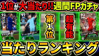 【最新】週間FPガチャ当たり選手ランキング！衝撃の1位はあの選手！ガチャ引くべき？選手＆ガチャ評価徹底解説！【eFootball2024イーフットボール2024イーフト】 [upl. by Peale]