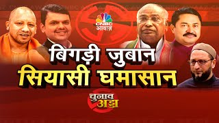 Awaaz Adda LIVE  चुनावी घमासान नेताओं की क्यों फिसली जुबान  Maharashtra Election CNBC Awaaz [upl. by Ahsiyn]