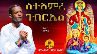 quotለተአምረ ገብርኤልquot  ዘማሪ ያሬድ አበበ ዘሎዛ  betaqene4118 [upl. by Otila]