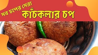 kanchkolar chop  সব চপের সেরা  কাঁচকলার চপ । Raw banana bhaji [upl. by Meriel556]