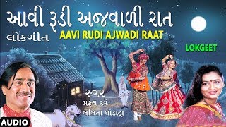 આવી રૂડી અજવાળી રાત  ગુજરાતી લોકગીત  AAVI RUDI AJWADI RAAT  TRADITIONAL FOLK SONGS [upl. by Einot]