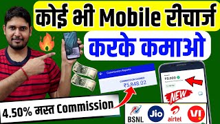 New Mobile recharge commission App 2025💸Mobile Recharge Commission App  Best Mobile Recharge  Demo [upl. by Vevine461]