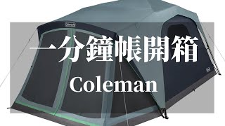 全台首發Coleman 挑戰一分鐘快速帳？？？ [upl. by Faun]