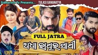 ଅଧା ରାତିର ସାଥି Full Jatra ତୁଳସୀ ଗଣନାଟ୍ୟ tulasigananatya fulljatra funny odia reels piyush [upl. by Will396]