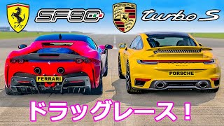 【ドラッグレース頂上決戦！】ポルシェ 911 ターボS vs フェラーリ SF90 [upl. by Quintina]