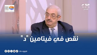 لو عندك نقص في فيتامين quotدquot تقدر تعوضه بنوعية الأكلات دي هايقولنا عليها دكتور مجدي نزيه [upl. by Larrabee]