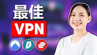 2024年最佳VPN：前3大VPN终极对决 [upl. by Arie]