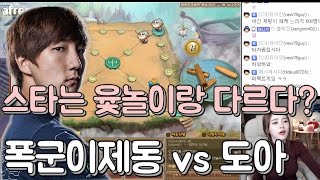 도아의나라♣ 폭군이제동 vs 도아 윷놀이대결  스타면 몰라도 윷놀이는 자신있다 170111 [upl. by Orabel]