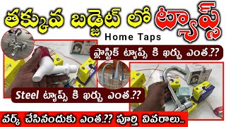 Low Budget Home Taps Price amp Material Cost Full Details in Telugu [upl. by Yendroc]