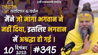 395 एकांतिक वार्तालाप amp दर्शन  10122023  Ekantik Vartalaap amp Darshan  Bhajan Marg [upl. by Dream]