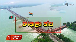 ফারাক্কা বাঁধ  quotবাংলাদেশের দুঃখ নামে পরিচিত যে বাঁধ  বিশ্ব প্রান্তরে  Farakka Barrage [upl. by Eirahcaz]