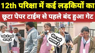 12th की परीक्षा देने आई लड़कियों को टाईम से पहले गेट बंद करके खेद दिया।inter exam news [upl. by Fielding]