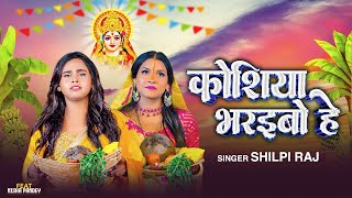 Video  Koshiya Bharaibo He  Shilpi Raj  Chhath Geet  Chhath Puja Song New Bhojpuri Song 2024 [upl. by Arnulfo]