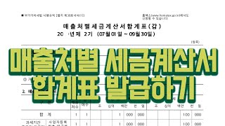 매출처별 세금계산서 합계표 발급방법 [upl. by Inessa]