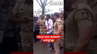 ಯುವ ಕೈಗೆ ಕೋಳ ಹಾಕಿ ಎಳೆದೊಯ್ದ ಖಾಕಿಪಡೆ  Yuva 02 Movie Shooting  Yuva Rajkumar Arrest  Feel The Power [upl. by Sandberg12]