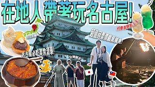 【名古屋三天兩夜這樣排】在地台日夫婦精選必去行程必吃美食！名古屋自由行攻略！🇯🇵🇹🇼 [upl. by Enneite930]