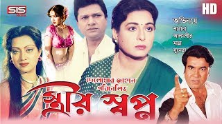 STRIR SHOPNO  স্ত্রীর স্বপ্ন  Bangla Movie  Manna  Alamgir  Shabana  SIS Media [upl. by Anyal]