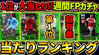 【最新】週間FPガチャ当たり選手ランキング！1位が超強い！ガチャ引くべき？選手＆ガチャ評価徹底解説！【eFootball2024イーフットボール2024イーフト】 [upl. by Kellby58]