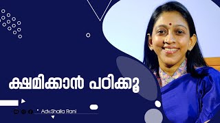 ക്ഷമിക്കാൻ പഠിക്കു  Adv Shaila Rani  Malayalam [upl. by Ocirderf]