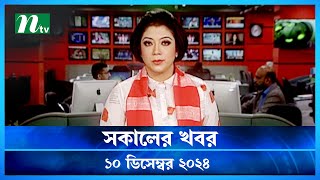 🟢 সকালের খবর  Shokaler Khobor  10 December 2024  NTV Latest News Update [upl. by Alleinnad]