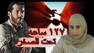 عالق تحت الصخره لمدة ١٢٧ ساعة  قصة نجاة آرون رالستون المذهله [upl. by Royall]