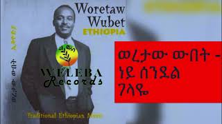 ነይ ሰንደል ገላዬWoretaw Wubet ድምፃዊ ወረታው ውበት። best traditional music ethiopia welebaentertainment [upl. by Ttennej]