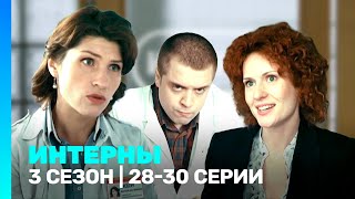 ИНТЕРНЫ 3 сезон  2830 серии TNTserials [upl. by Demahom849]