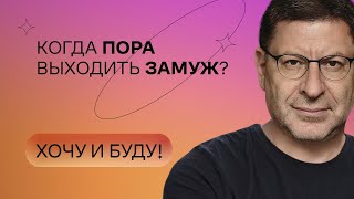 Когда пора выходить замуж  Стендап Михаила Лабковского  Хочу и буду [upl. by Ghiselin]