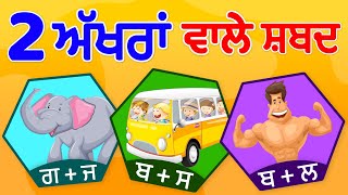 Punjabi Syllabus Do Akhri Shabad  Learn Punjabi Language Easily [upl. by Trilbi588]