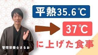 平熱365℃ない人は要注意！体温を35℃台→37℃に上げるためにやったこと [upl. by Schouten698]