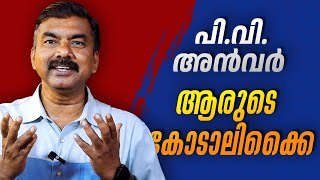 പിവിഅൻവർ ആരുടെ കോടാലിക്കൈ  KJayadevan  PV Anwar MLA [upl. by Eceinej]